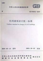 10月1日起實施新《民用建筑設(shè)計標(biāo)準(zhǔn)》，原《設(shè)計通則